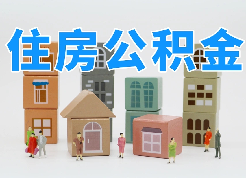 淮北北京个人住房公积金提取（淮北北京市个人住房公积金提取）