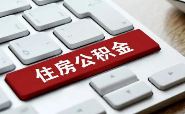 淮北如何把北京公积金取出来（淮北如何把北京公积金取出来买房）